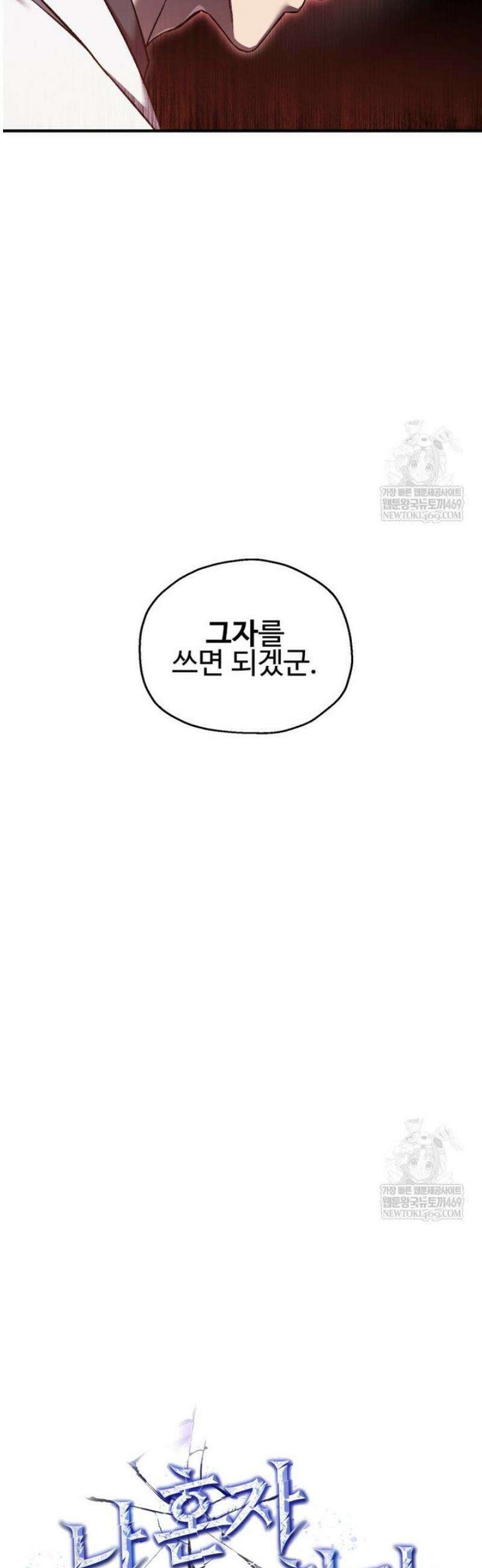 나 혼자 부활한다 70화 16