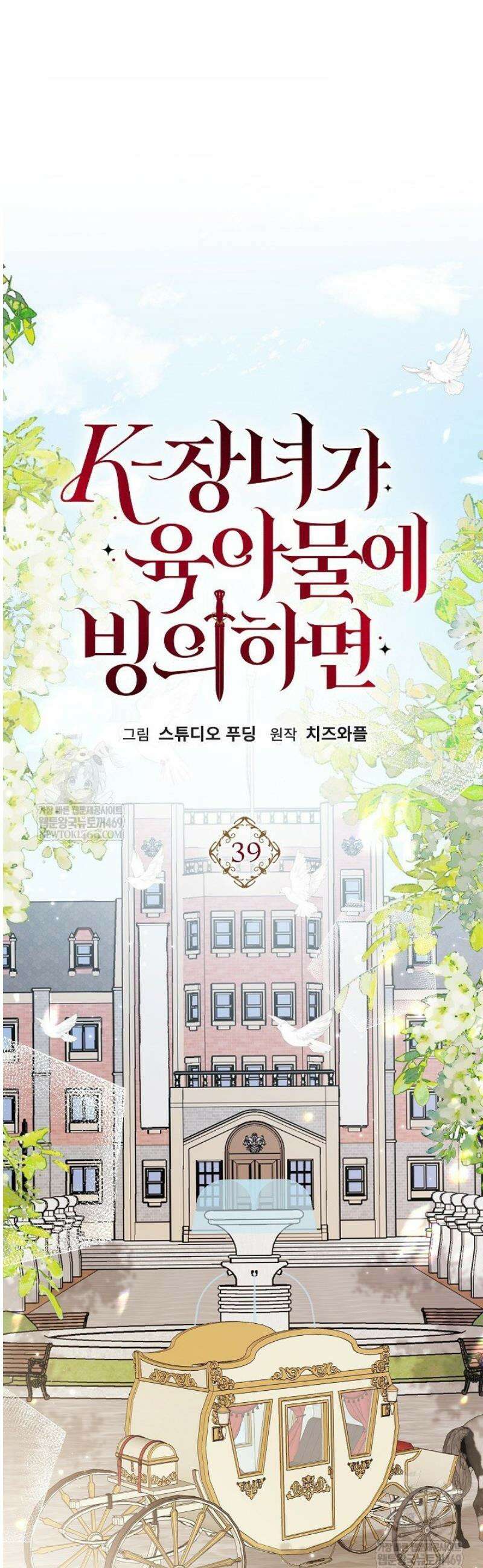 K-장녀가 육아물에 빙의하면 39화 8
