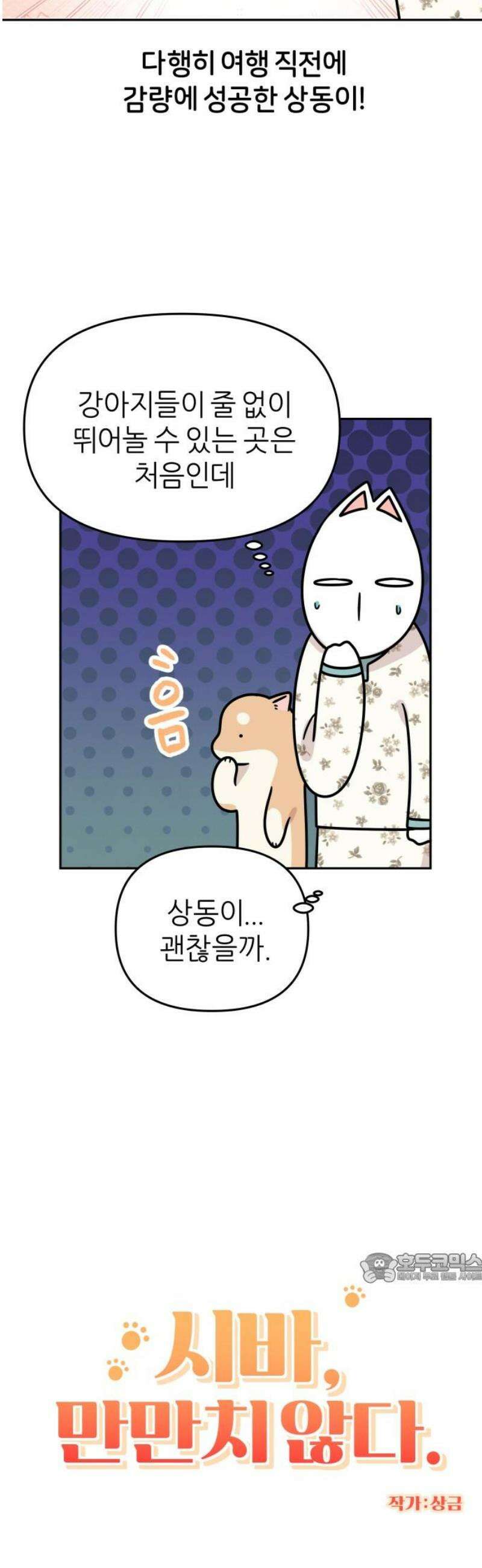 시바, 만만치 않다 72화 펜션에 놀러 가요 2