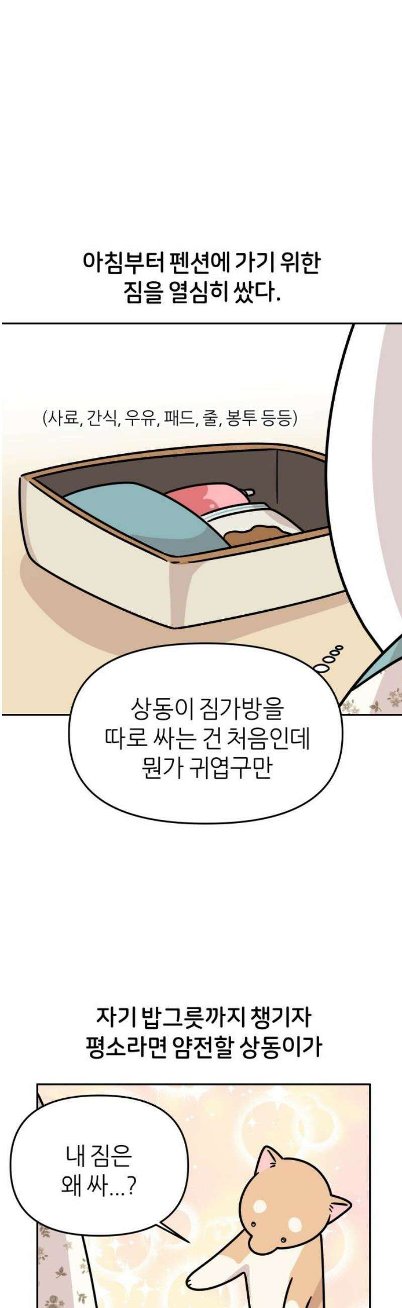 시바, 만만치 않다 72화 펜션에 놀러 가요 3