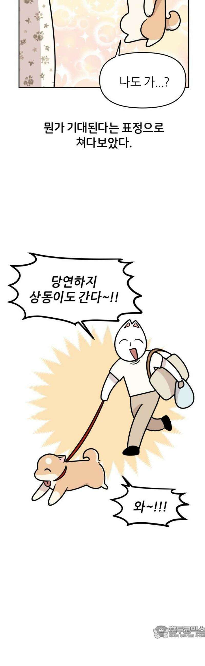 시바, 만만치 않다 72화 펜션에 놀러 가요 4