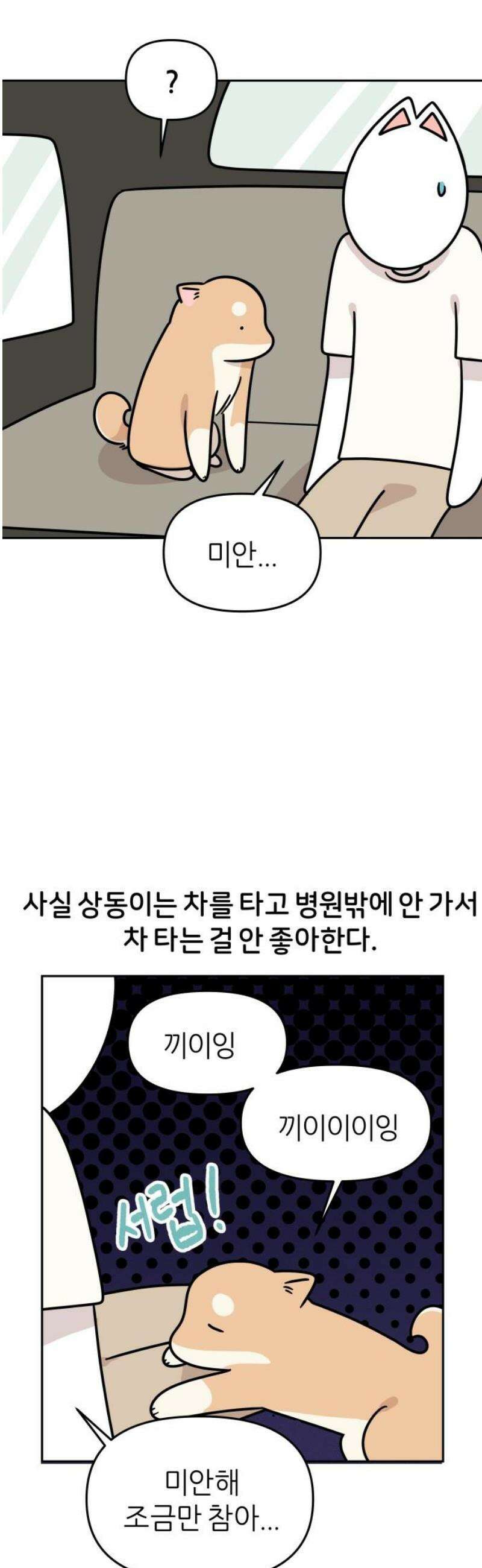 시바, 만만치 않다 72화 펜션에 놀러 가요 5