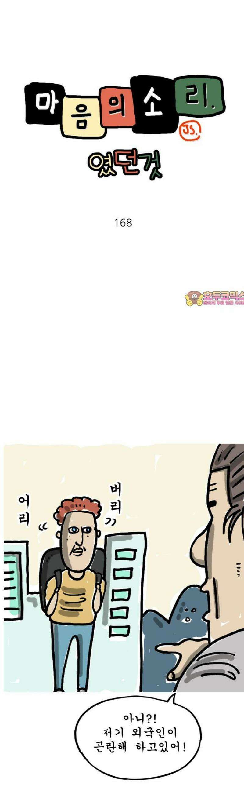 마음의소리(였던 것) 168화 프랑스어 1