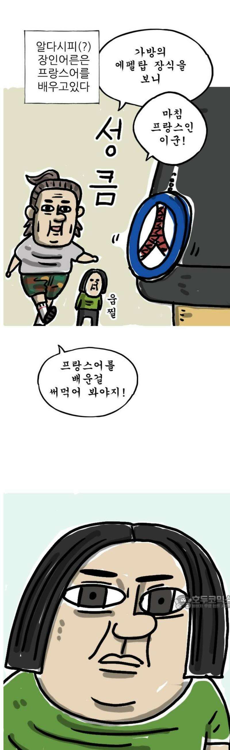 마음의소리(였던 것) 168화 프랑스어 2