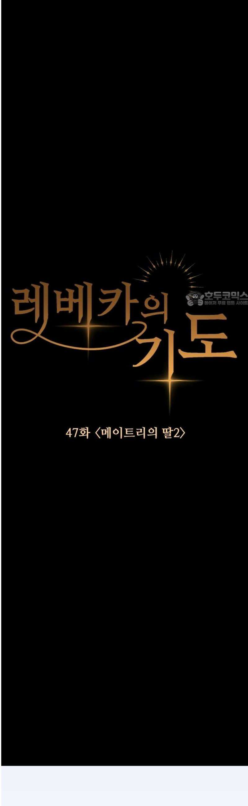 레베카의 기도 47화 메이트리의 딸2 11