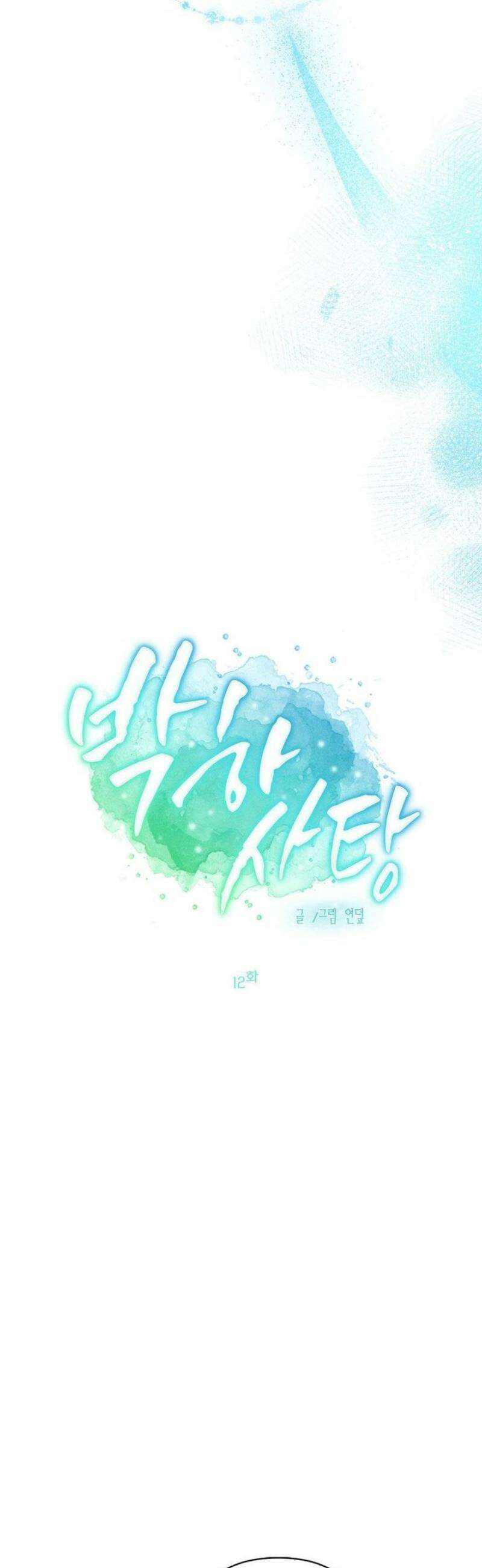 박하사탕 12화 5