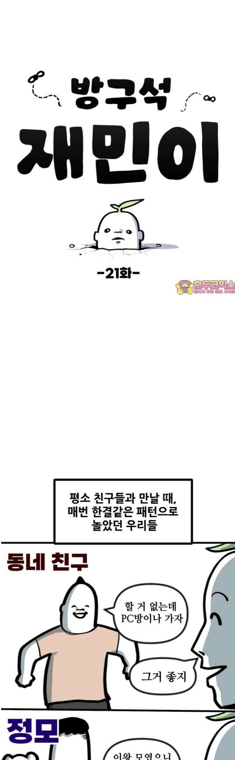 방구석 재민이 21화: 노래방 공포증 1