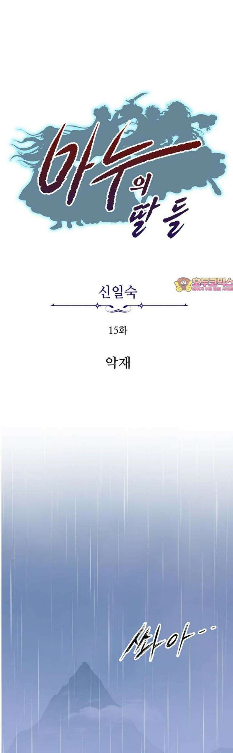 마누의 딸들 15화 악재 1