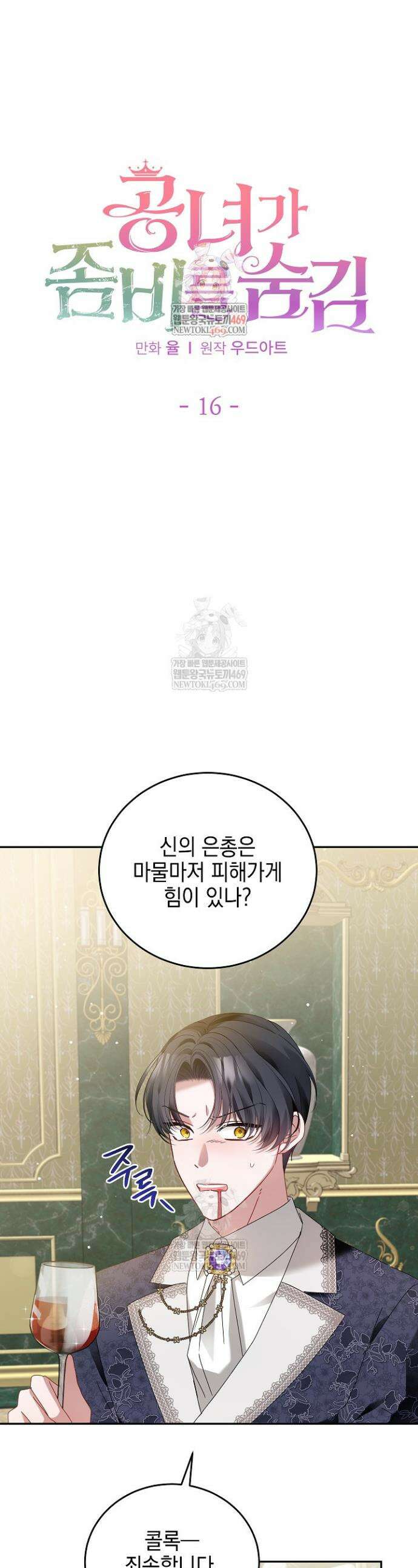 공녀가 좀비를 숨김 16화 1