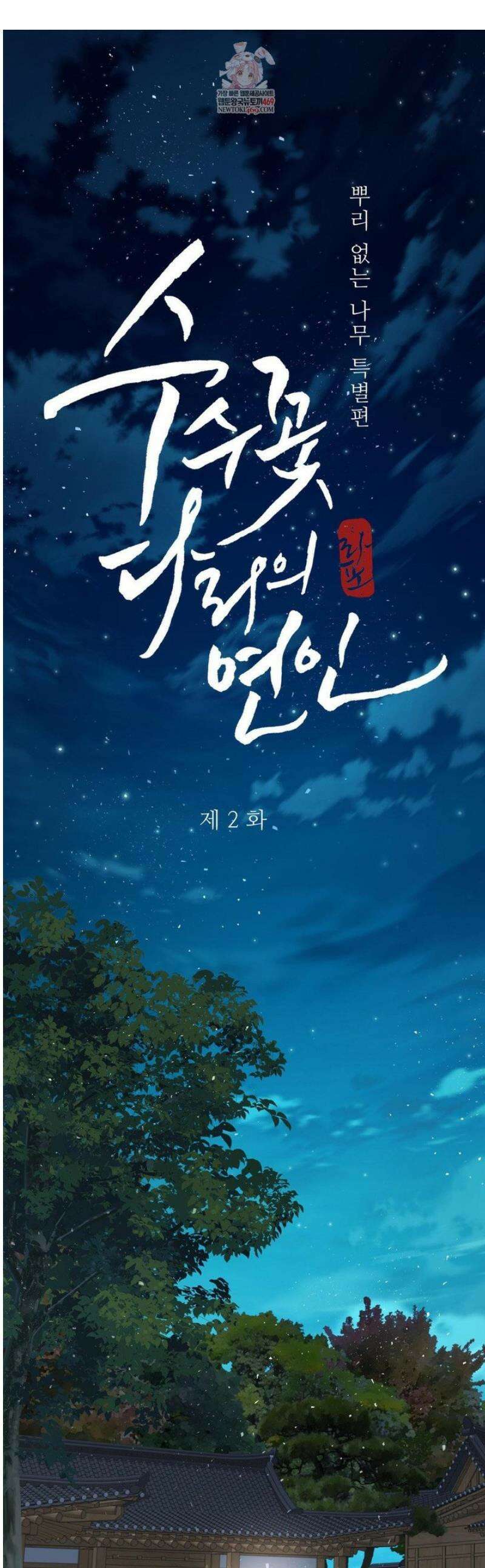 뿌리 없는 나무 특별편 2화 1