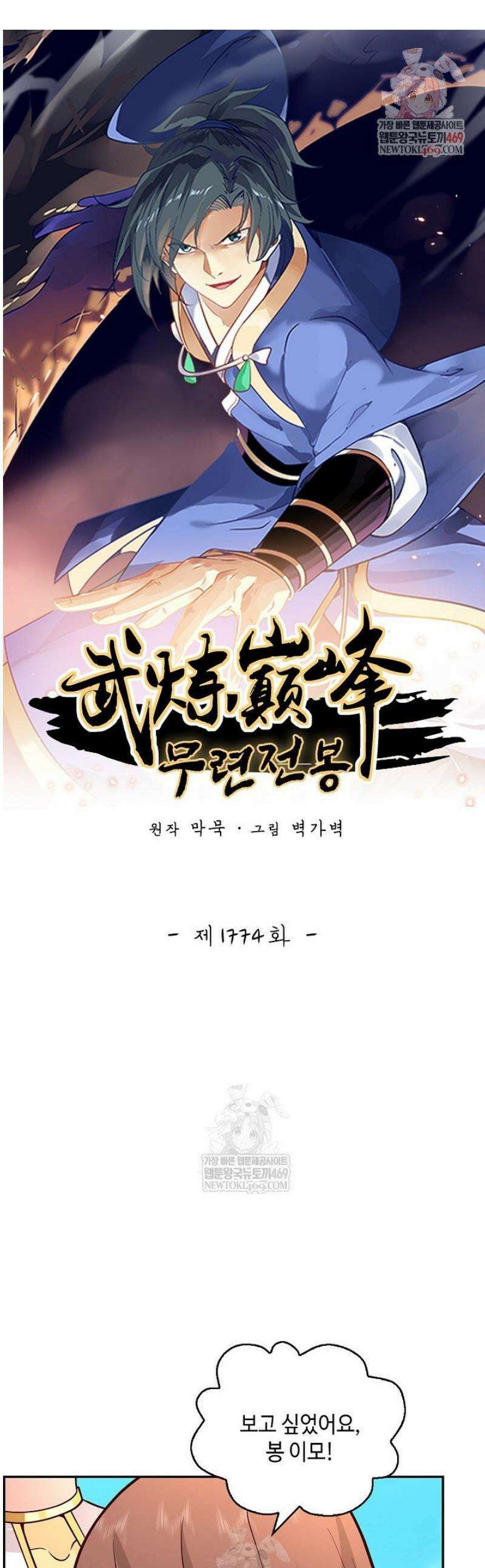 무련전봉 1774화 1