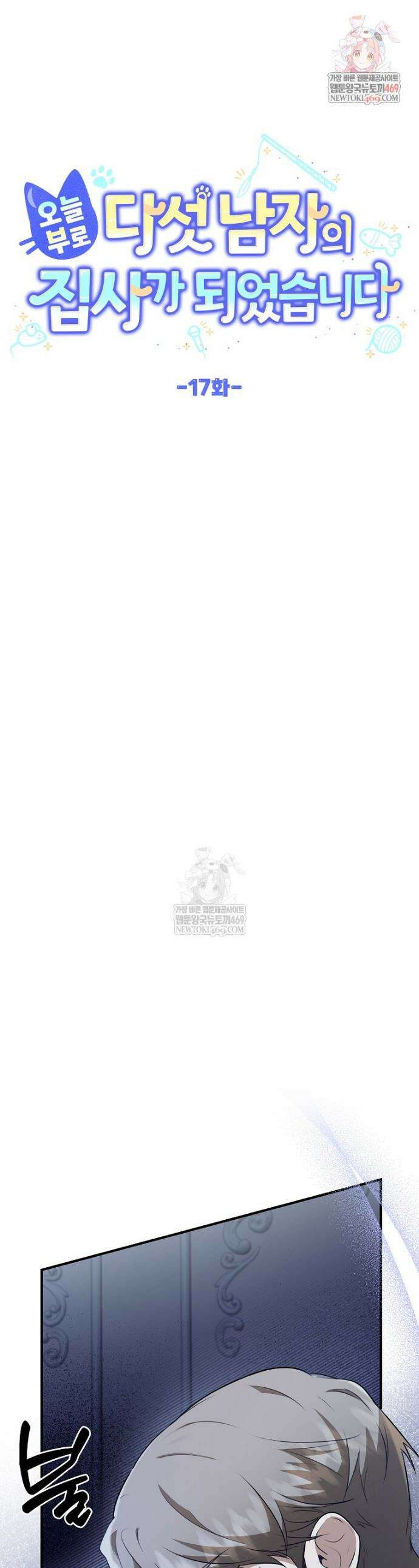 오늘부로 다섯 남자의 집사가 되었습니다 17화 1