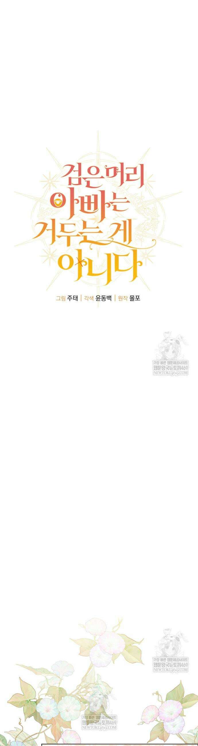 검은 머리 아빠는 거두는 게 아니다 31화 20