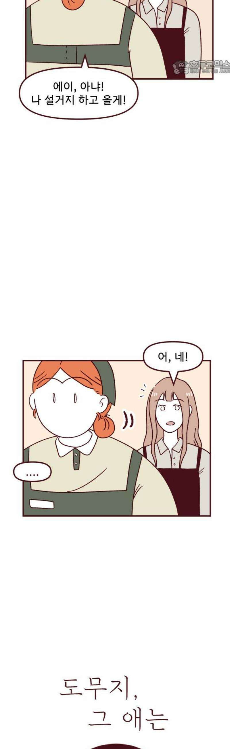 도무지 그애는 143화 - 애석한 부정 7