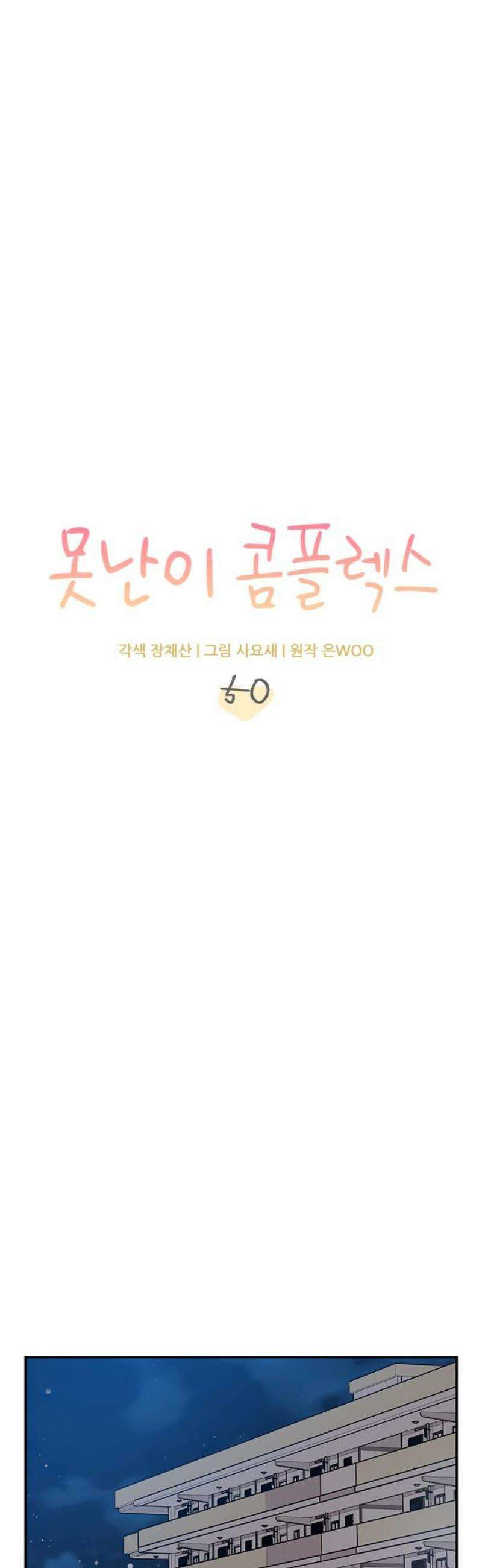 못난이 콤플렉스 50화 3