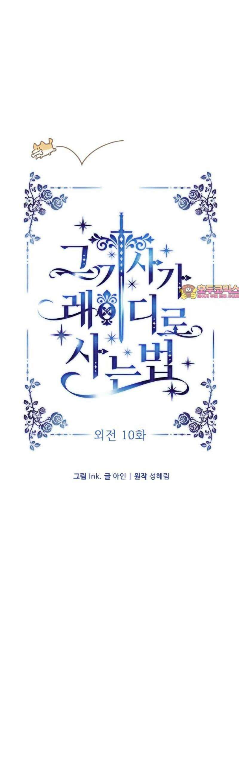 그 기사가 레이디로 사는 법 외전 10 : 생일파티 (2) 1
