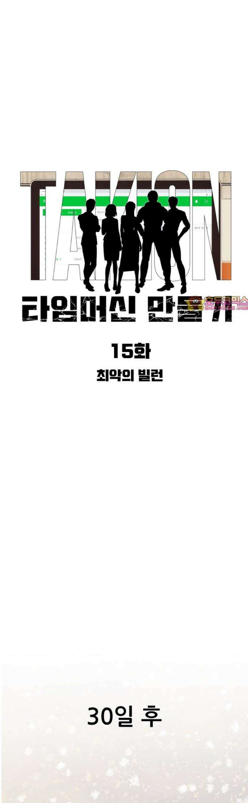 타임머신 만들기 15화 1
