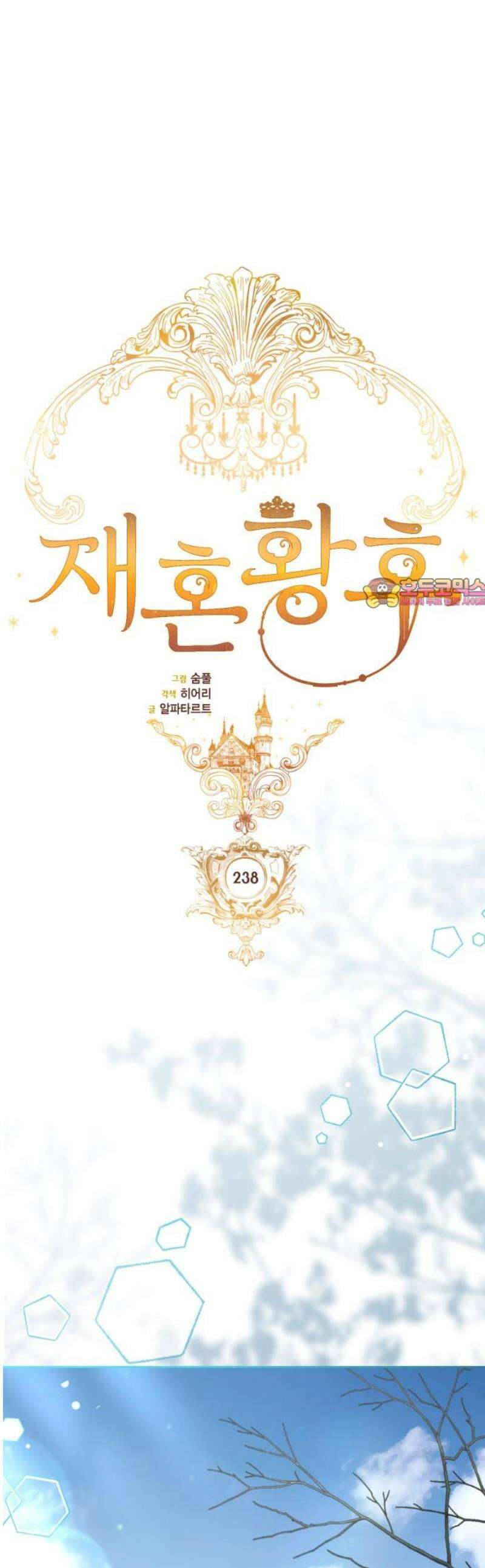 재혼 황후 238화 1