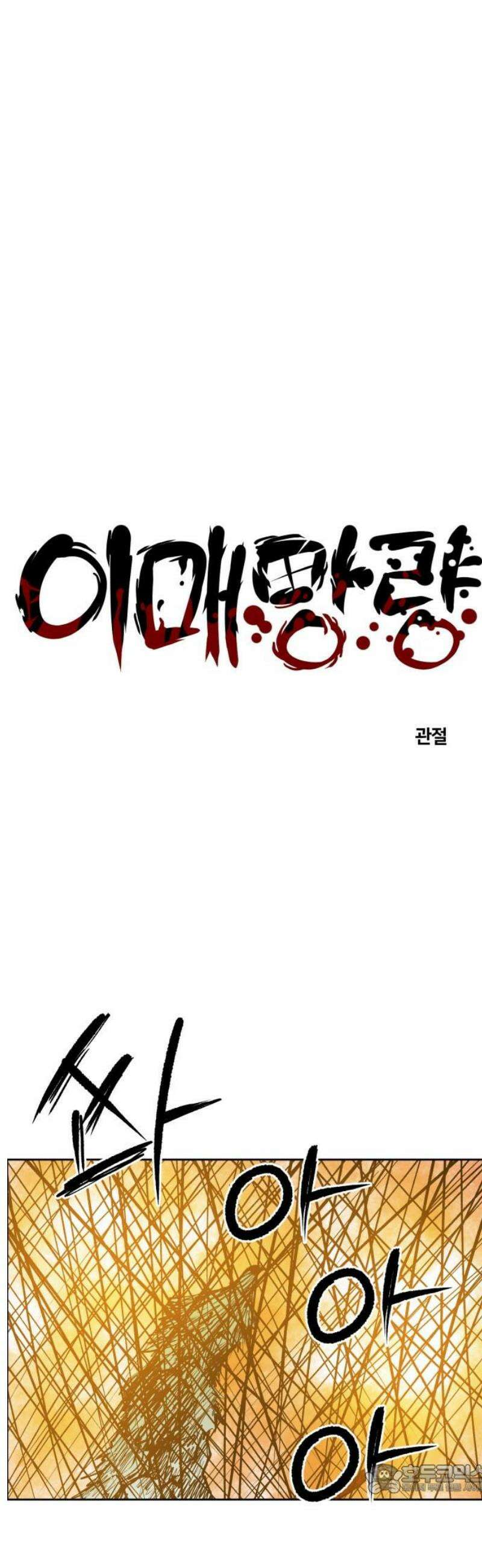 이매망량(네이버) 101화 4