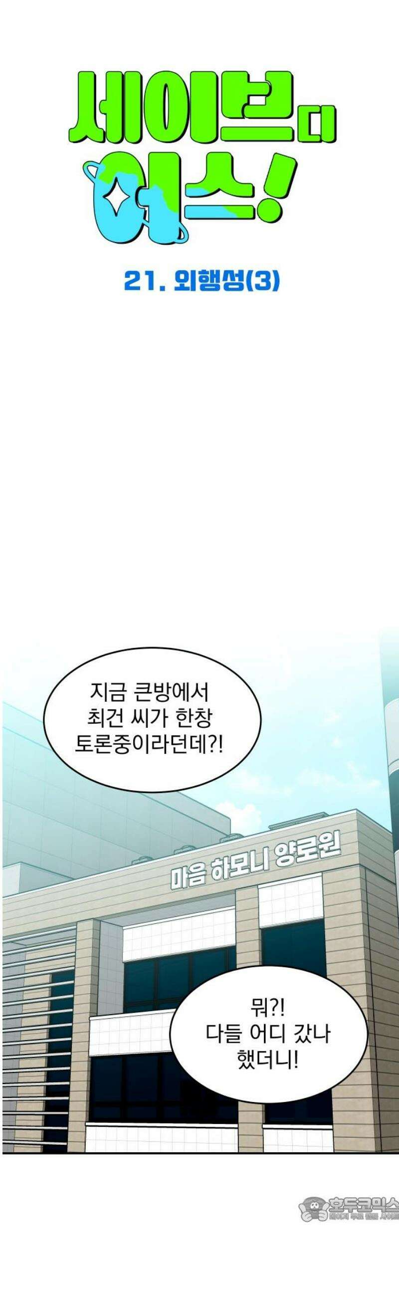 세이브 디 어스! 21화． 외행성(3) 19