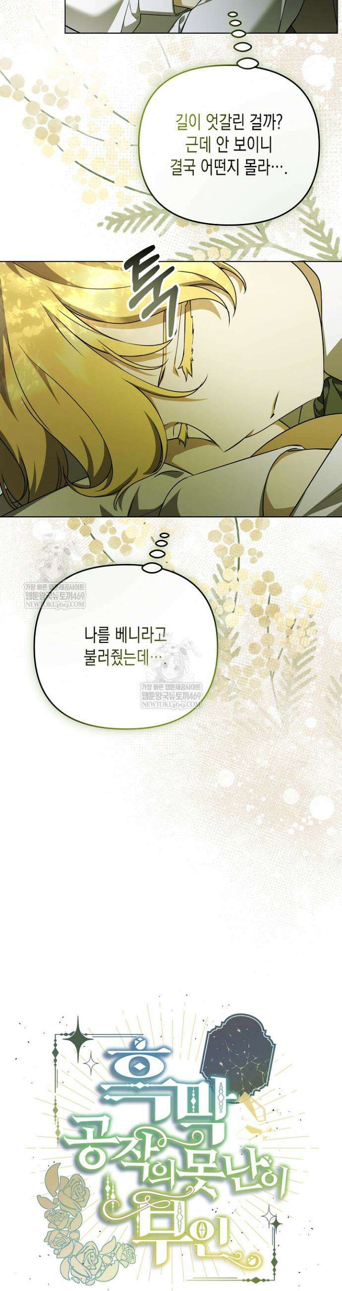 흑막 공작의 못난이 부인 64화 2