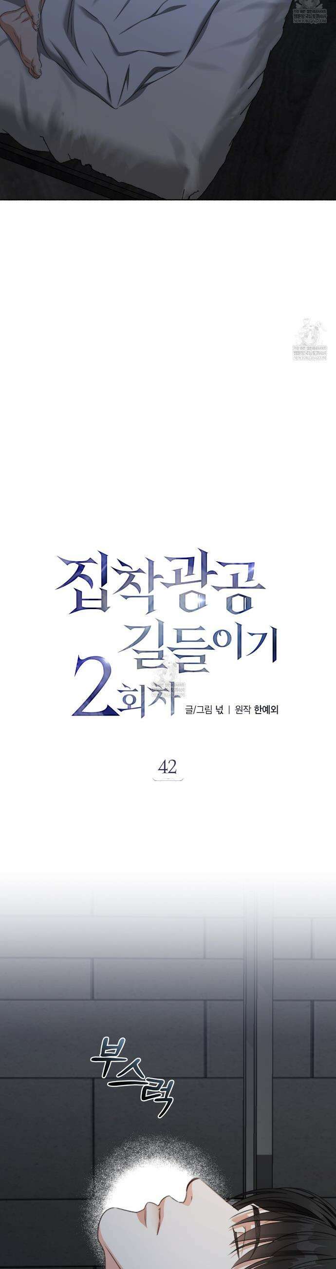 집착광공 길들이기 2회차 42화 6