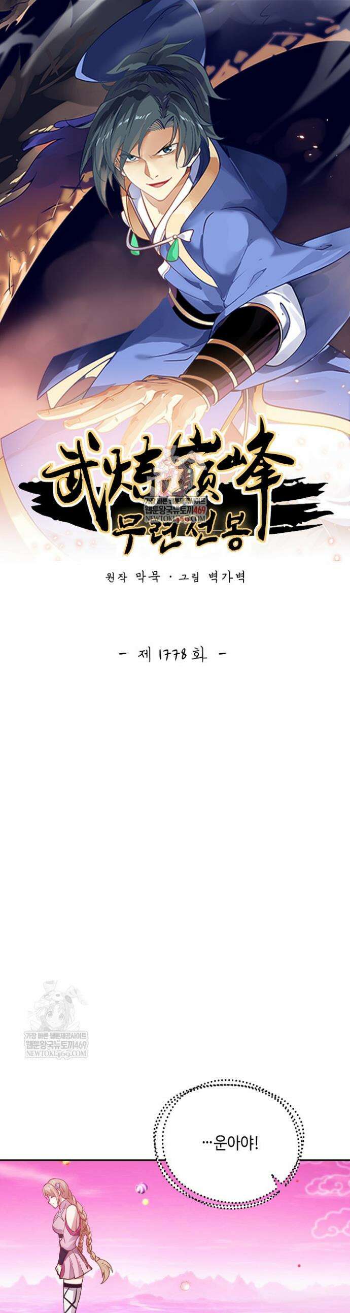 무련전봉 1778화 1