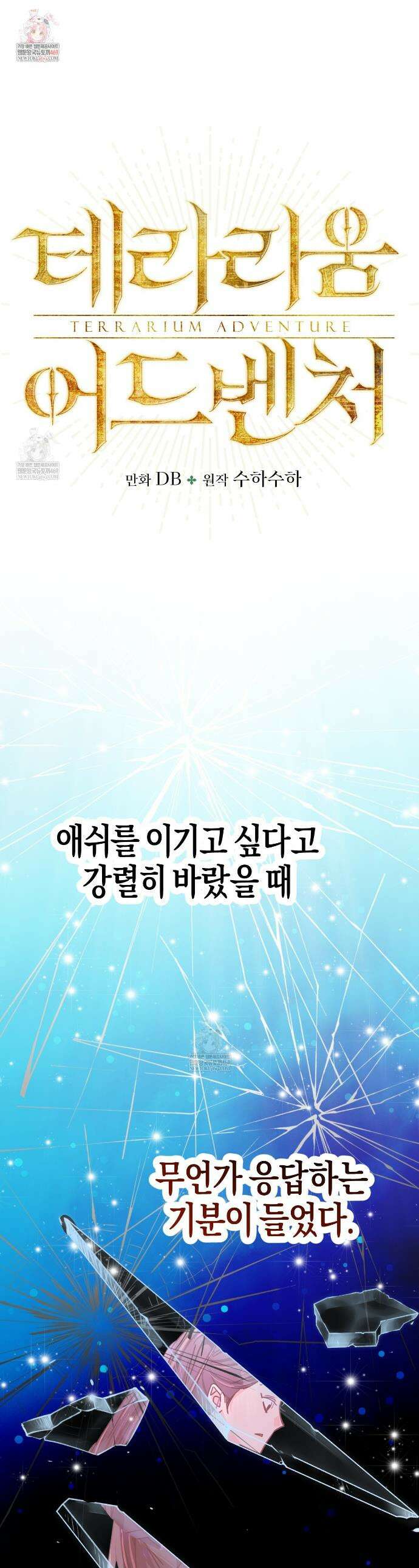 테라리움 어드벤처 121화 1