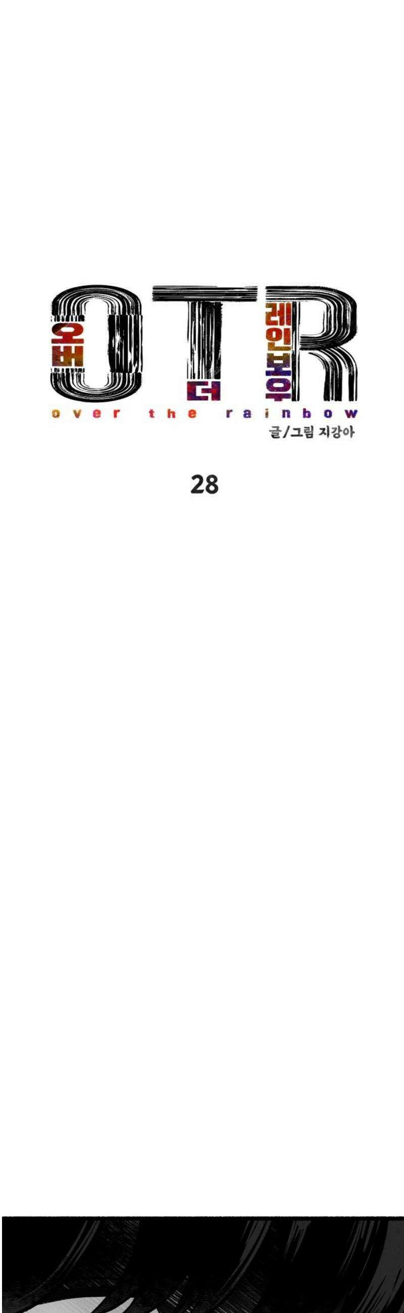 오버 더 레인보우 28화 3