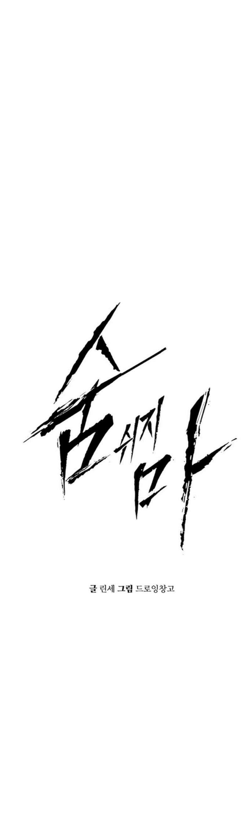 숨쉬지마 13화 아저씨 누구세요? 5