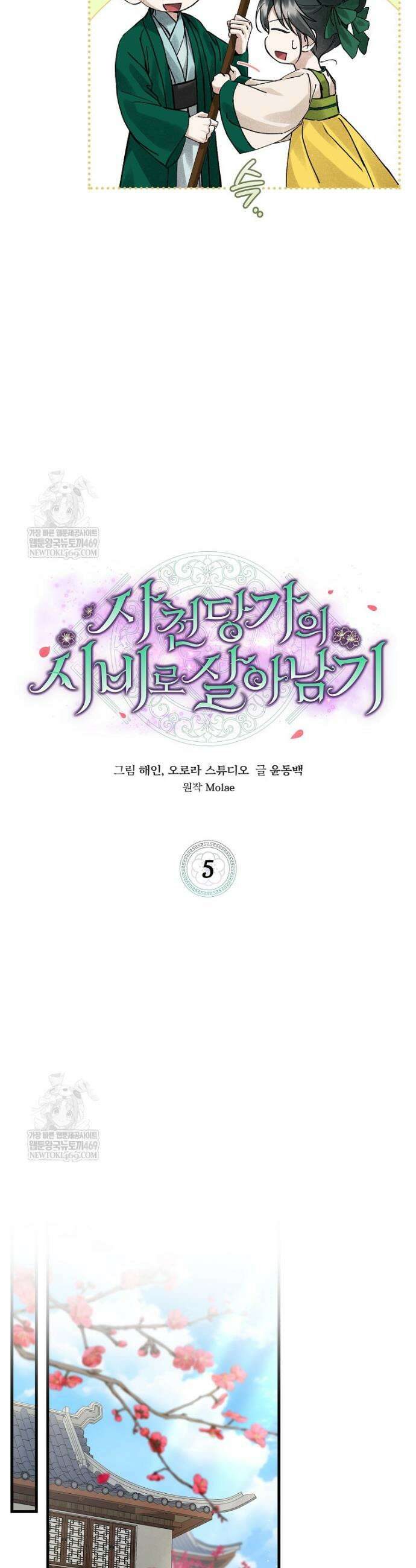 사천당가의 시비로 살아남기 5화 18