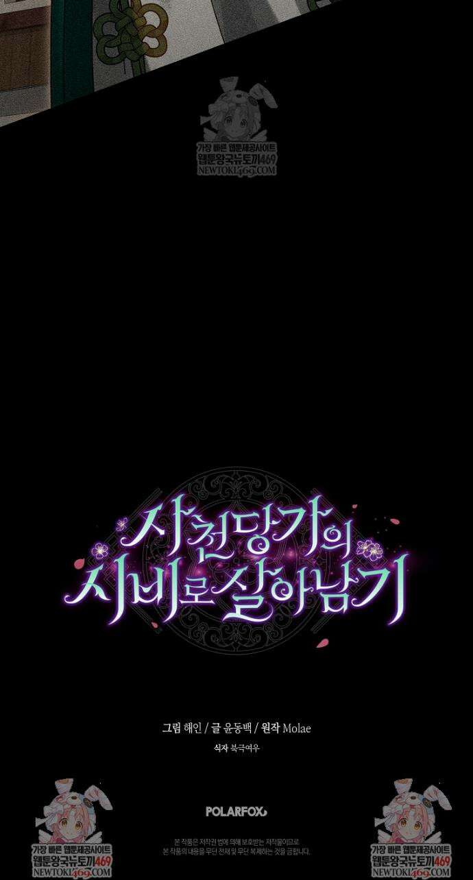 사천당가의 시비로 살아남기 5화 38