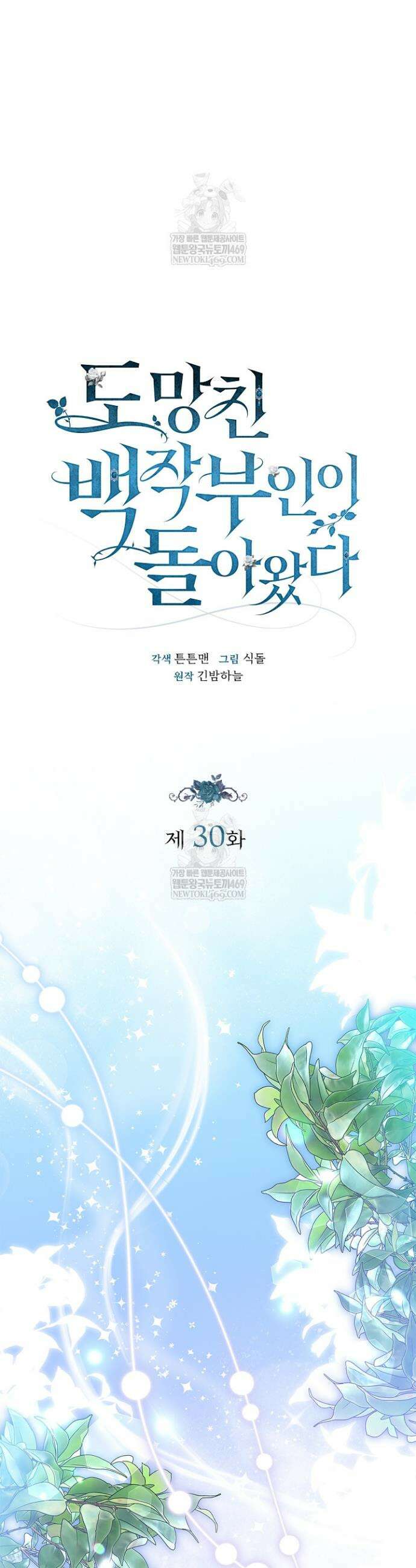 도망친 백작 부인이 돌아왔다 30화 9