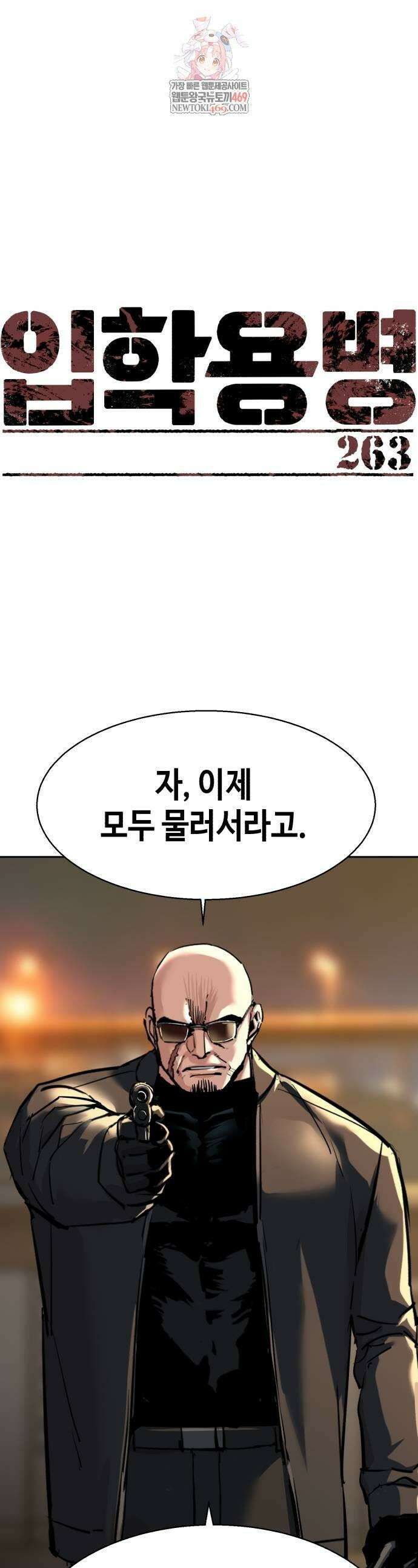 입학용병 263화 1