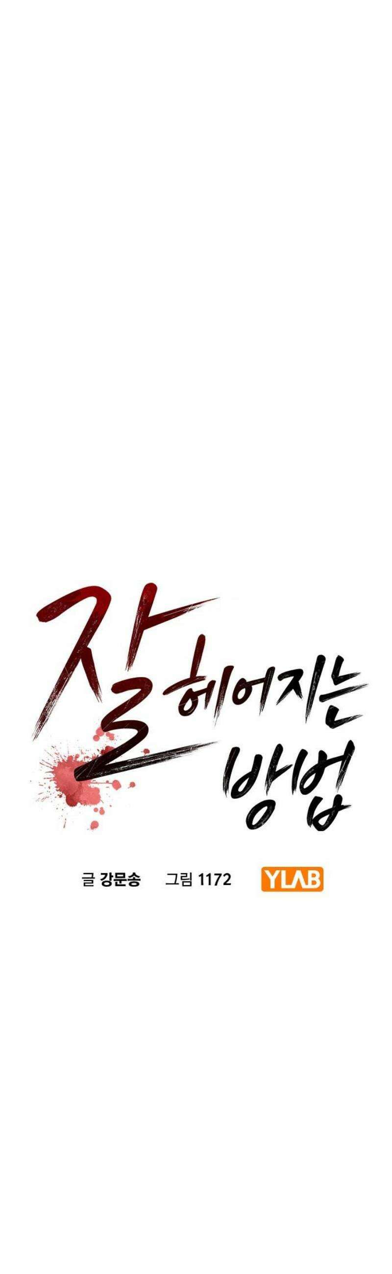 잘 헤어지는 방법 77화: 마지막 한 발 5
