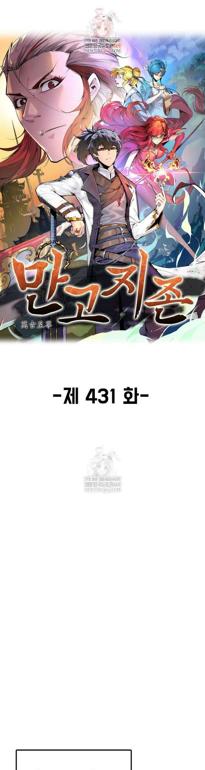 만고지존 431화 1