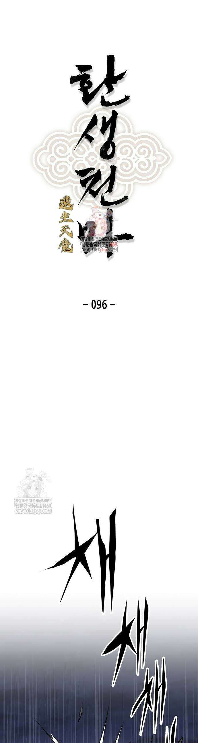 환생천마 96화 1