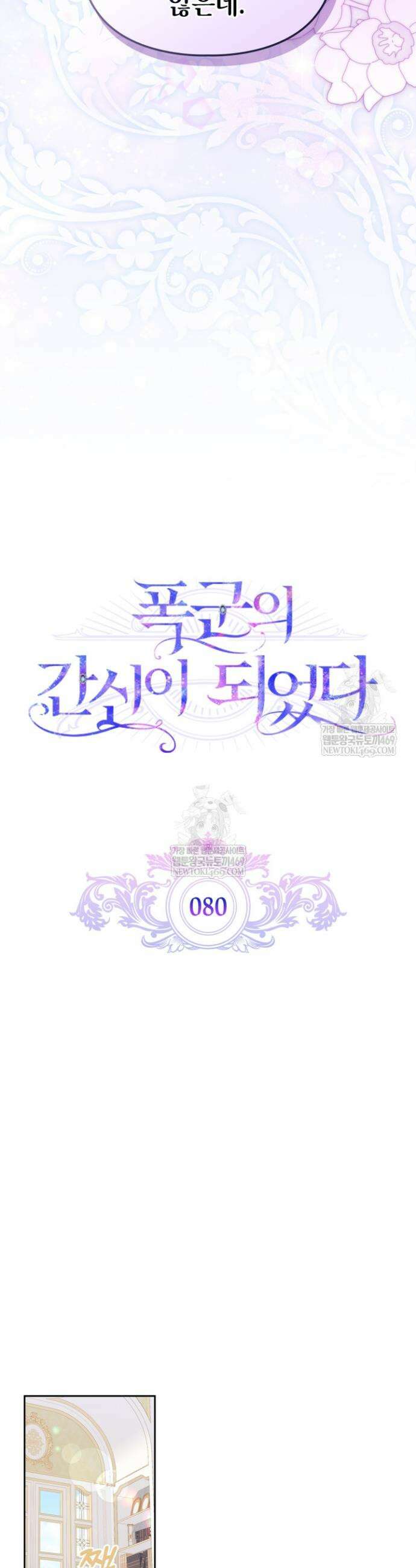 폭군의 간신이 되었다 80화 8