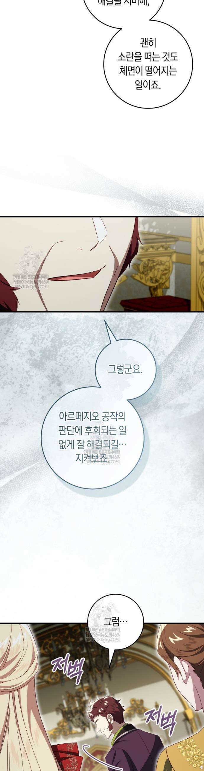 오늘부터 공작가는 내가 접수한다 98화 6