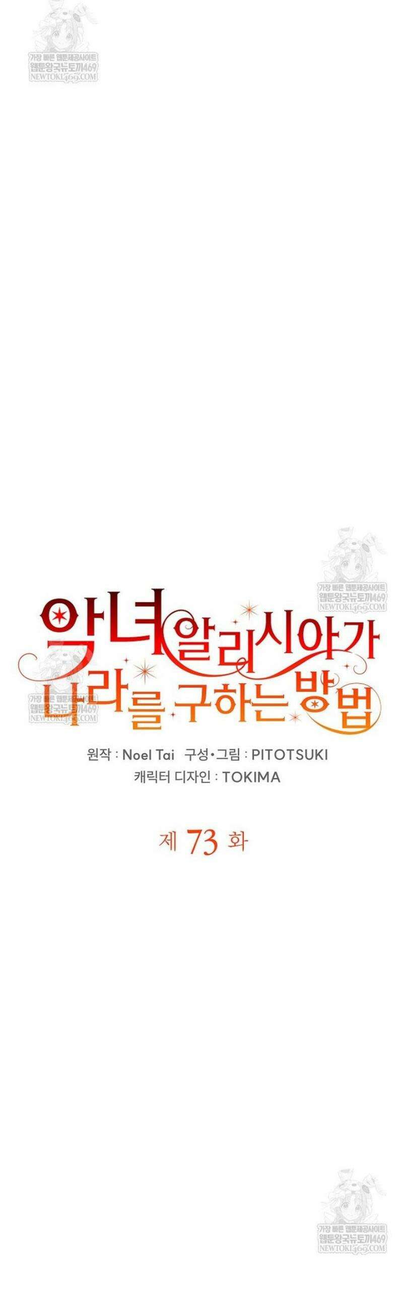 악녀 알리시아가 나라를 구하는 방법 73화 5