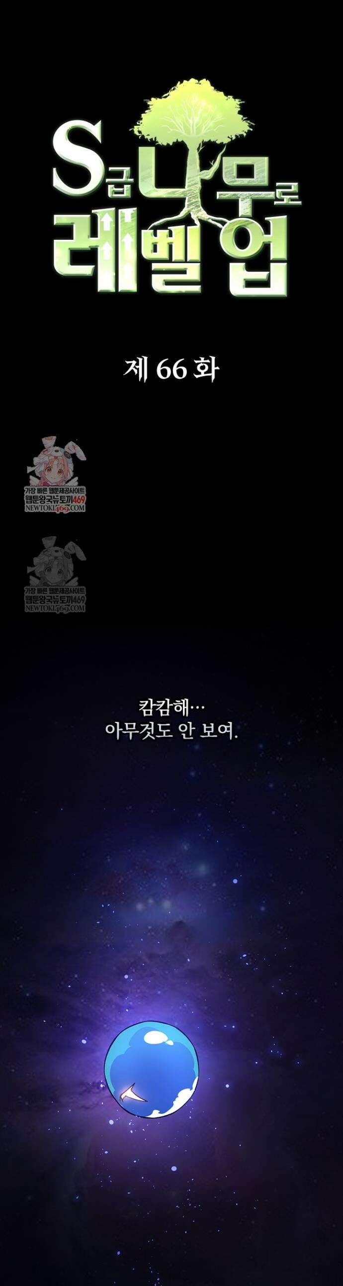 S급 나무로 레벨업 66화 1