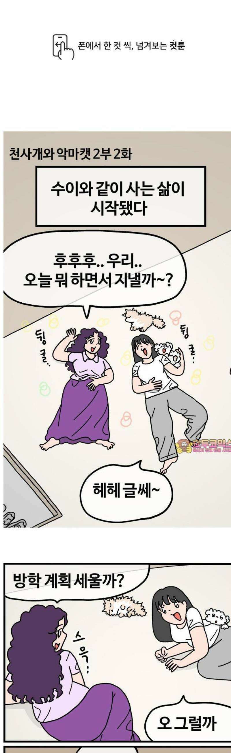 천사개와 악마캣 2부 2화 새 콤비 1