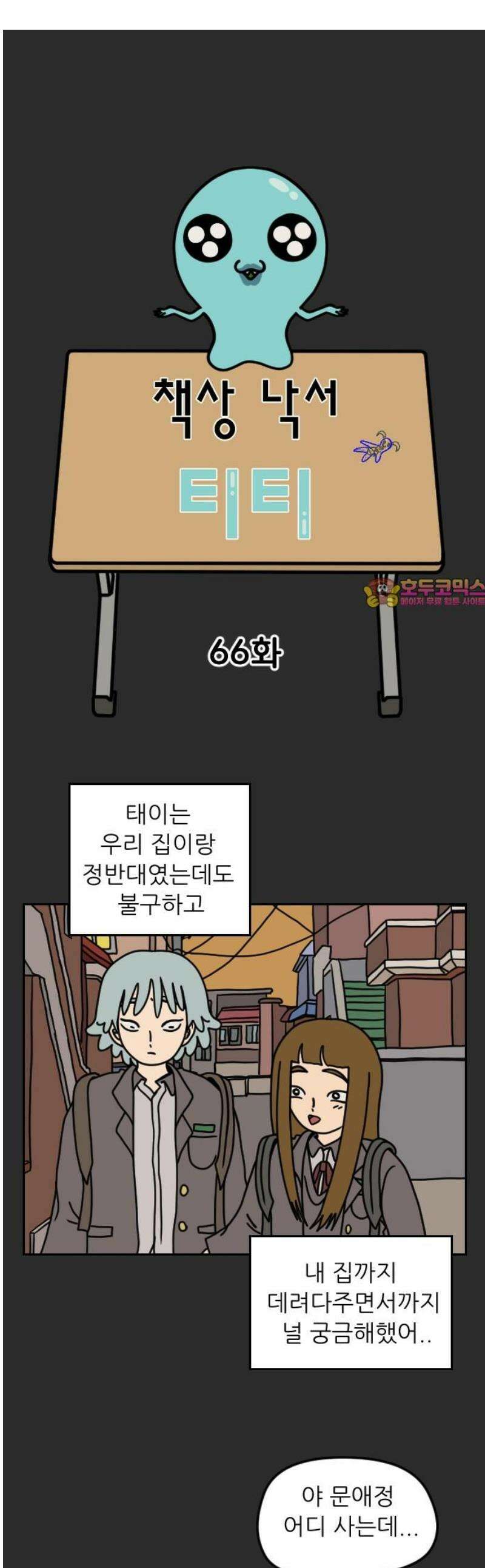 책상 낙서 티티 66화 1