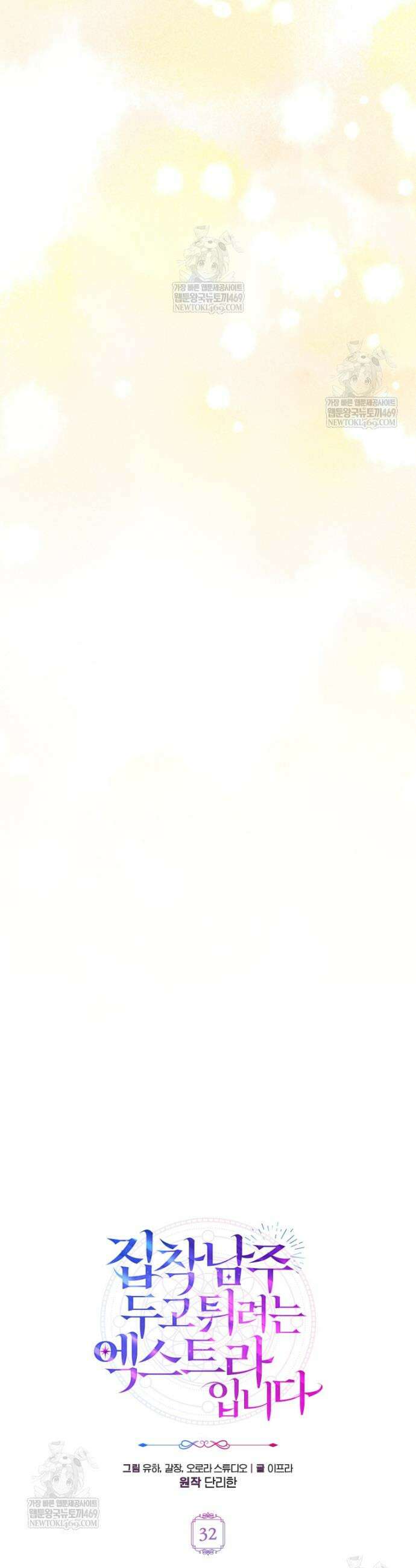 집착남주 두고 튀려는 엑스트라입니다 32화 7