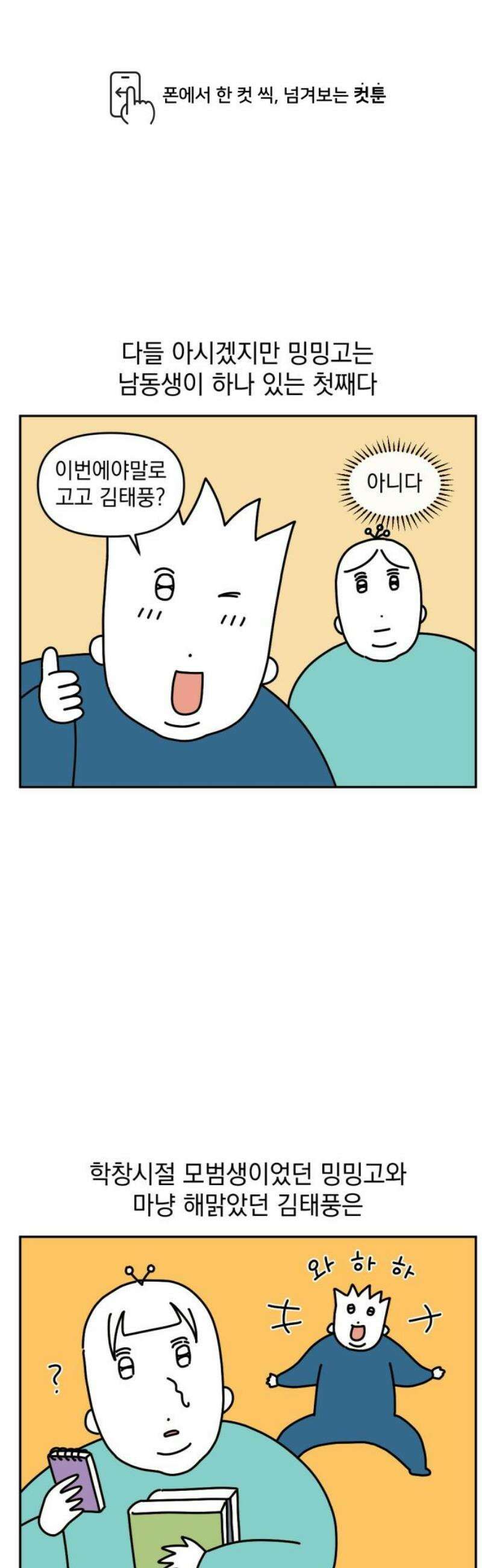 고고밍밍고 26화 막내딸 1