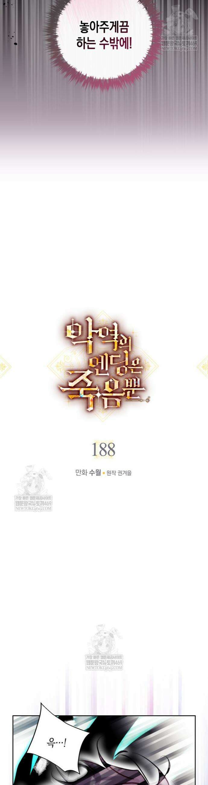 악역의 엔딩은 죽음뿐 188화 3