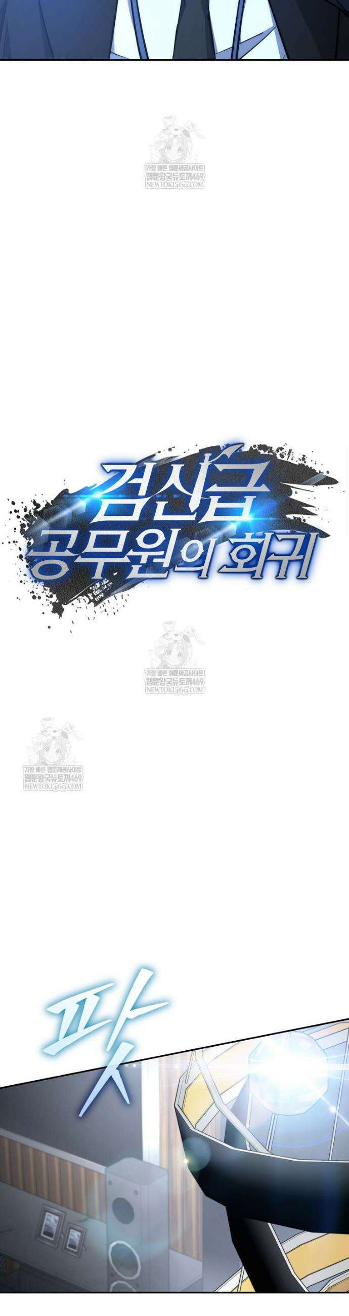 검신급 공무원의 회귀 66화 7