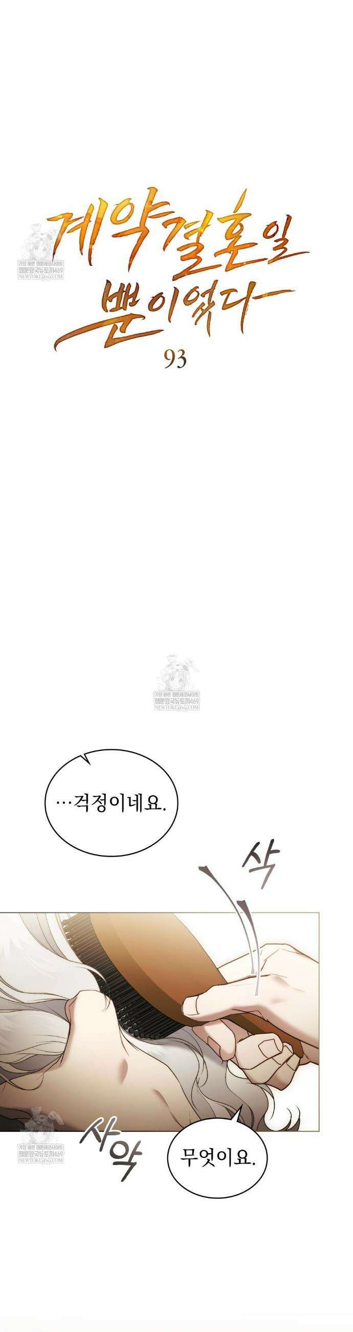 계약 결혼일 뿐이었다 93화 6