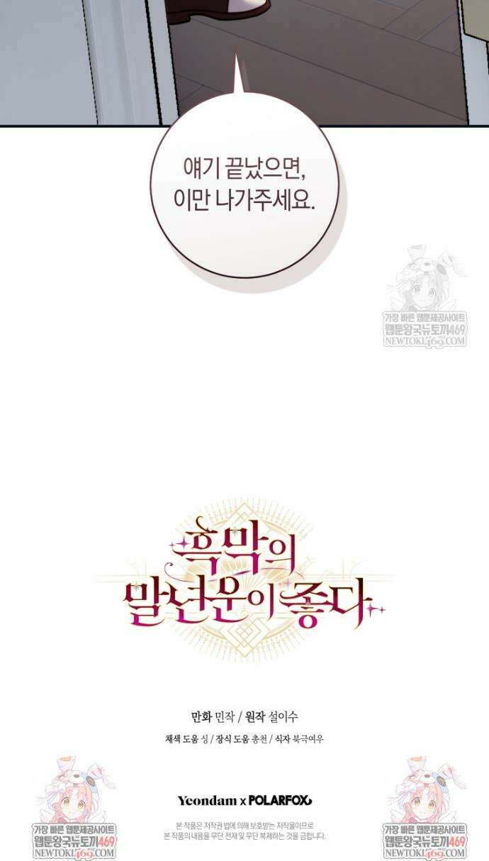 흑막의 말년운이 좋다 70화 38