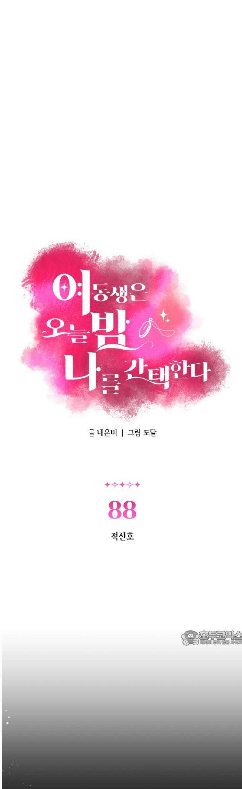 여동생은 오늘 밤 나를 간택한다 88화 적신호 2